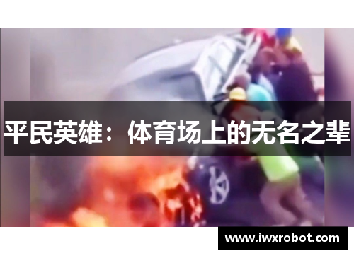平民英雄：体育场上的无名之辈