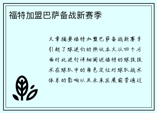 福特加盟巴萨备战新赛季